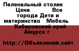 Пеленальный столик CAM › Цена ­ 4 500 - Все города Дети и материнство » Мебель   . Хабаровский край,Амурск г.